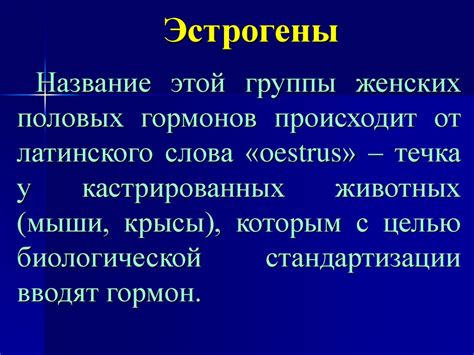 Препараты половых гормонов и их антагонисты - презентация онлайн