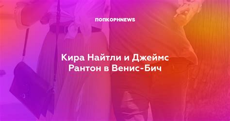 Кира Найтли и Джеймс Рантон в Венис-Бич
