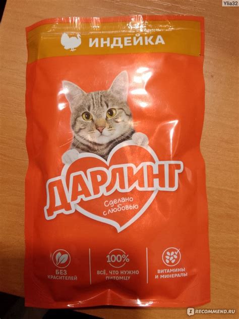 Корм для кошек Дарлинг Индейка в подливе - «Кот доволен» | отзывы