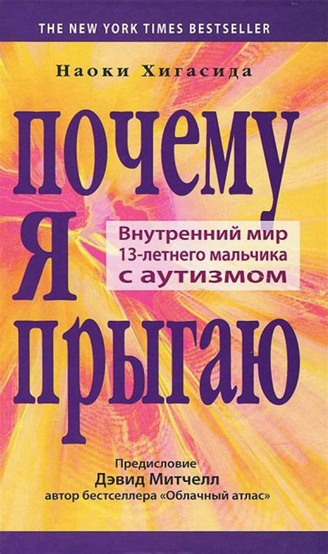 Почему я прыгаю. Внутренний мир 13-летнего мальчика с аутизмом • Аутизм ...