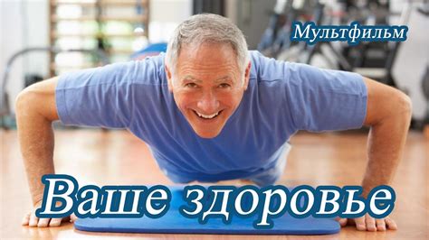 Ваше здоровье (мультфильм). - YouTube