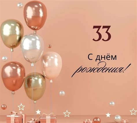 Картинки поздравления - С днем рождения 33 года! (53 фото)