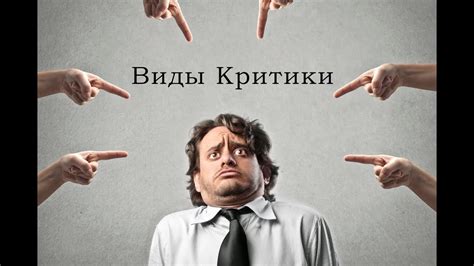 Виды критики - YouTube