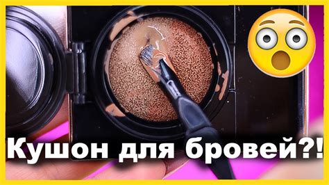 КУШОН ДЛЯ БРОВЕЙ😧 🔥 I Няшка или говняшка?! - YouTube