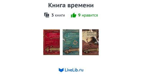 Цикл книг «Книга времени» — 3 книги