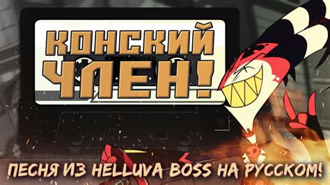 [Аццкий Босс] Конский Член! - YouTube