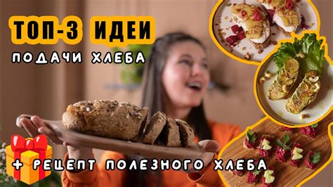 ТОП-3 идеи подачи ХЛЕБА | Готовим вкусный безглютеновый хлеб - YouTube