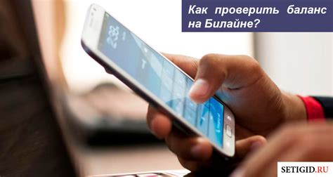 Как проверить баланс на Билайне через телефон или интернет?