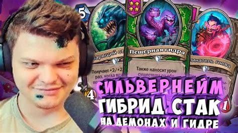 СИЛЬВЕРНЕЙМ: ГИБРИД СТАК НА ДЕМОНАХ И ГИДРЕ - YouTube