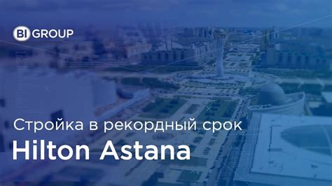 Строительство гостиницы "Хилтон Астана" за рекордно короткий срок - YouTube