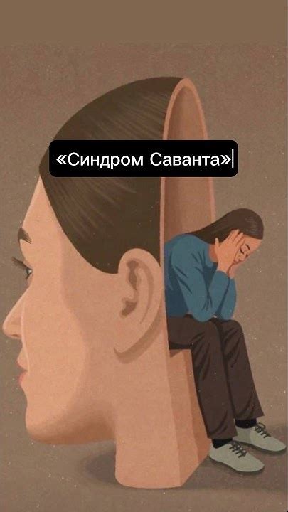 «Синдром Саванта» - YouTube