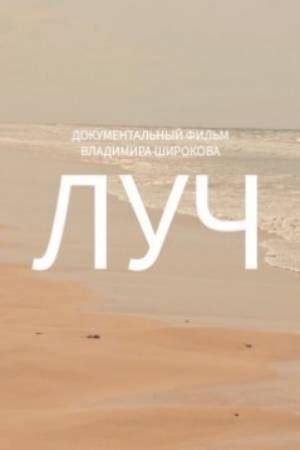 Луч (2021) - Ray - документальный фильм - информация о фильме ...