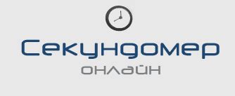 Онлайн секундомер и таймер со звуком на телефон и экран компьютера ...