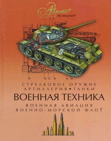 Книга: "Военная техника". Купить книгу, читать рецензии | ISBN 978-5 ...