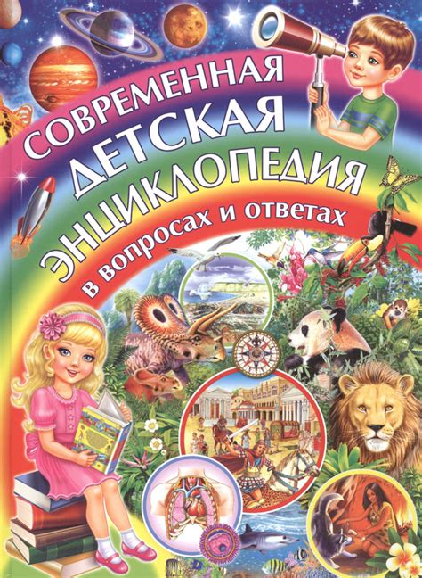 Современная детская энциклопедия в вопросах и ответах - купить с ...