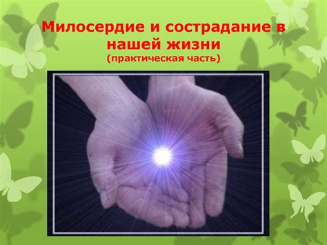 Проект "Милосердие и сострадание" - презентация онлайн