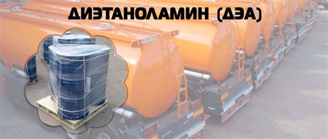 Диэтаноламин (ДЭА) | OOO NOLEND