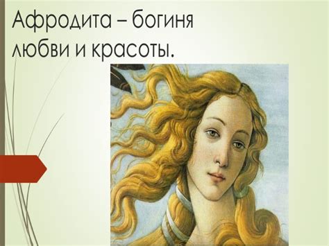Презентация - Афродита - богиня любви и красоты (4 слайда)
