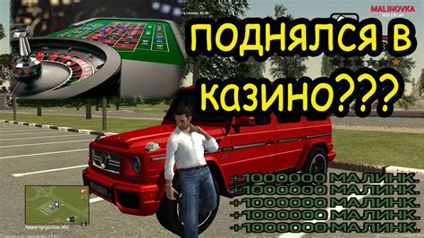 ПОДНЯЛСЯ В КАЗИНО НА МАЛИНОВКЕ РП. Игра про Россию. GTA SAMP - YouTube