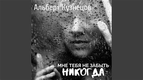 Мне тебя не забыть никогда - YouTube