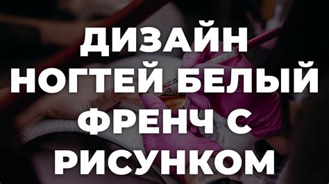 Дизайн ногтей белый френч с рисунком 💥 ИДЕИ МАНИКЮРА 💥 ДИЗАЙН НОГТЕЙ 💖💖 ...