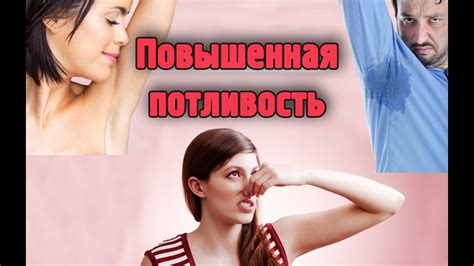 Повышенная потливость.Как избавиться от запаха пота. - YouTube