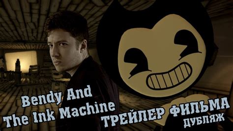 Бенди и чернильная машина [ФИЛЬМ] - РУССКИЙ ТРЕЙЛЕР / Bendy And The Ink ...