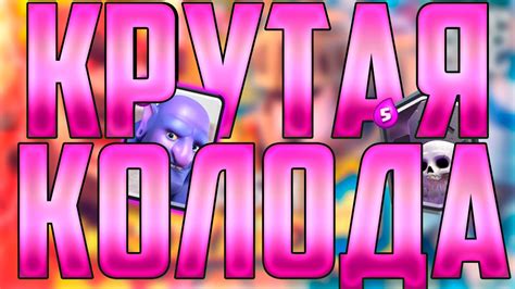 ВЫШИБАЛА + КЛАДБИЩЕ = КРУТАЯ КОЛОДА ! - Clash Royale - YouTube