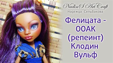 Фелицата - ООАК (репеинт) Клодин Вульф. OOAK (repaint) Clawdeen Wolf ...