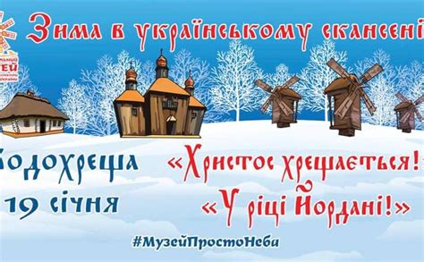 Йордан та інші свята: у музеї архітектури та побуту опублікували ...