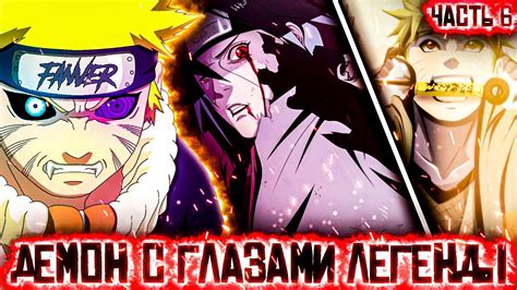 [#6] НАРУТО СТАНОВИТСЯ ЖЕЛТОЙ МОЛНИЕЙ! | Демон с глазами легенды ...