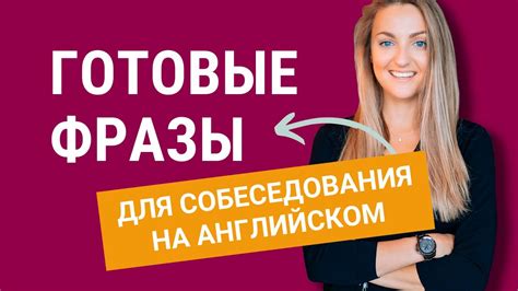 Готовые фразы для собеседования на английском языке. Популярные вопросы ...