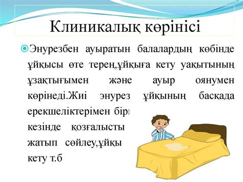 Энурез. Кіріспе бөлім. Энурез туралы түсінік - презентация онлайн