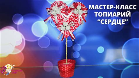 Мастер-класс. Топиарий "Сердце" - YouTube