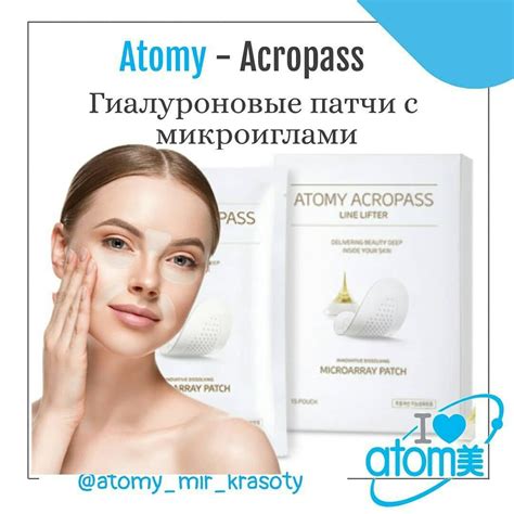 ⚡️Новинка от ATOMY – это гиалуроновые патчи с микроиглами. ⠀ 🌹Они ...