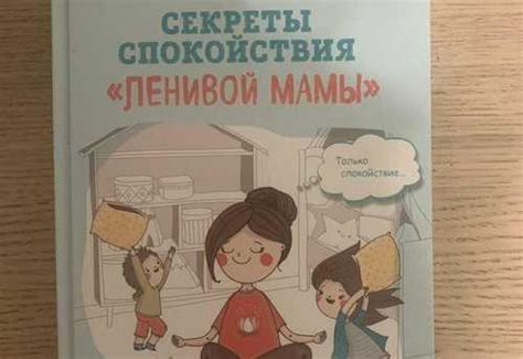 Секреты спокойствия ленивой мамы | Festima.Ru - Мониторинг объявлений