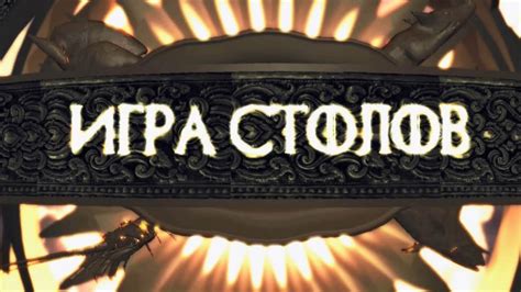 Игра Столов - Вступление - Кулинария по вселенной Игры Престолов - YouTube