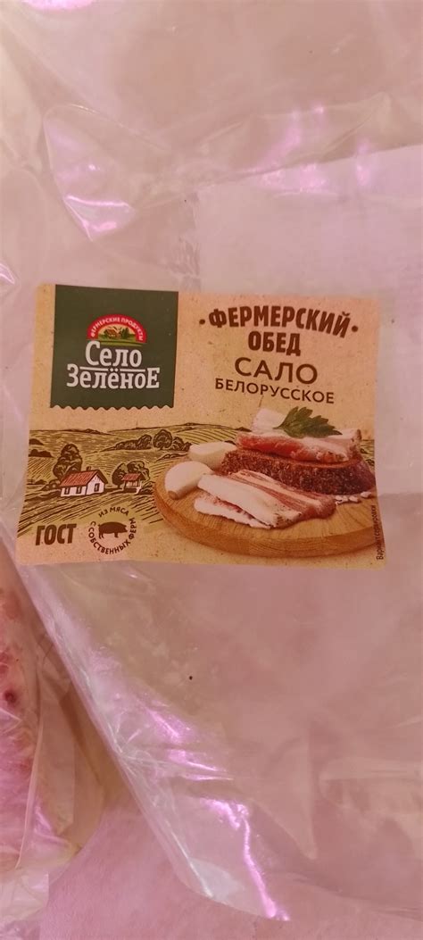 Мясо Село Зелёное Фермерский обед сало белорусское | отзывы