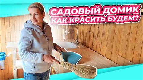САДОВЫЙ ДОМИК | ГОТОВА ЗАСЕЛЯТЬСЯ - YouTube