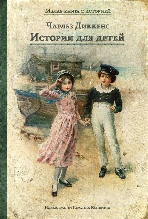 Истории для детей, Диккенс Чарльз – Где книга