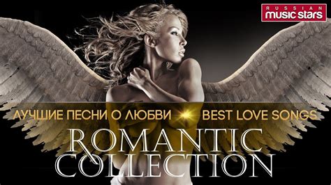 Romantic Collection 💕 Коллекция Красивых Песен О Любви 💕 Любовное ...