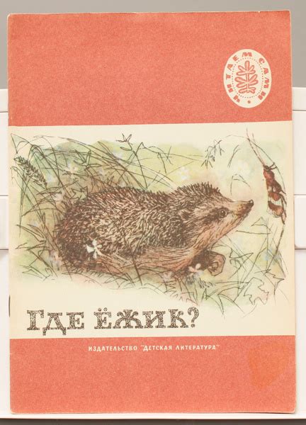 Детская книга Где ёжик? СССР 1976 года - купить с доставкой по выгодным ...