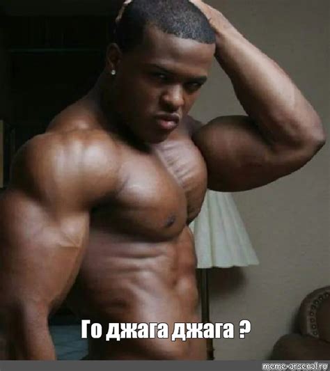 Мем: "Го джага джага ?" - Все шаблоны - Meme-arsenal.com