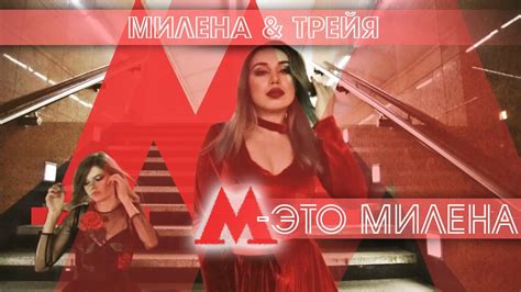 М - это Милена / Милена и Наташа Трейя - YouTube
