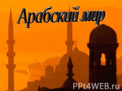 Арабский мир - презентация к уроку Географии