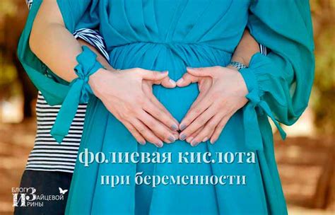 Как принимать фолиевую кислоту при беременности