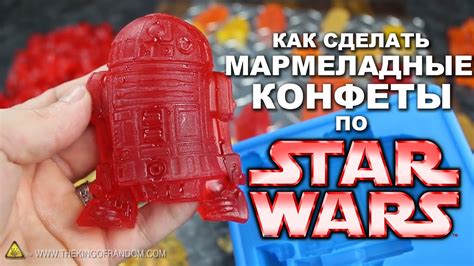 Как Сделать Мармеладные Конфеты по ЗВЕЗДНЫМ ВОЙНАМ - YouTube