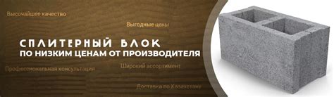 Купить сплитерный блок по цене 160 Тг в Алматы | Строительные блоки