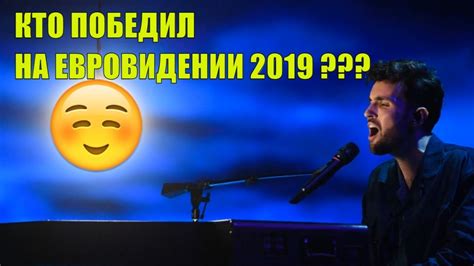 КТО ПОБЕДИЛ НА ЕВРОВИДЕНИИ 2019? Результаты Евровидения–Кто выиграл ...