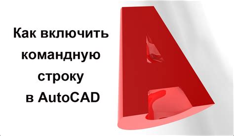 Как включить командную строку в AutoCAD